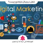 درآمد شغل دیجیتال مارکتینگ