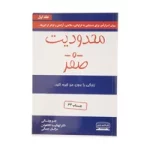 خلاصه کتاب «محدودیت صفر»؛ راز ساده خوشبختی