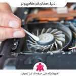 رفع دلیل صدای فن کامپیوتر