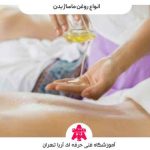 بهترین روغن برای ماساژ