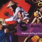 بازی‌های قدیمی مورتال کامبت به کنسول‌های امروزی می‌آیند؛ تریلر آن را ببینید
