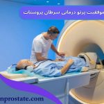 درصد موفقیت پرتو درمانی پروستات: آمار، انواع و عوامل مؤثر بر درمان سرطان پروستات