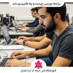 رشته برنامه نویسی چیست
