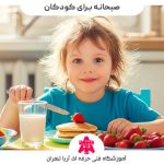 بهترین صبحانه کودک