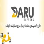 سرویس دارواکسپرس داروکده چیست و چگونه کار می کند؟