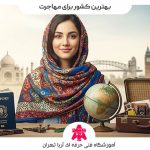 بهترین کشور برای مهاجرت