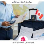 مهاجرت با رشته حسابداری