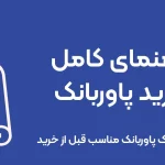 بهترین پاوربانک بازار ایران (تیر ۱۴۰۴)