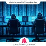مهمترین زبان های برنامه نویسی برای هک