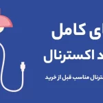 راهنمای خرید بهترین هارد اکسترنال؛ تیر ۱۴۰۴