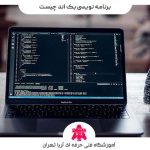 برنامه نویسی بک اند چیست