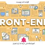 برنامه نویسی فرانت اند چیست