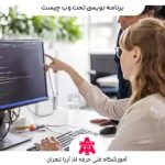 برنامه نویسی تحت وب