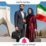شرایط مهاجرت به ایران