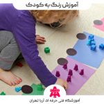 اموزش رنگ به کودک