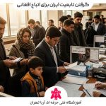 گرفتن تابعیت ایران برای اتباع افغانی