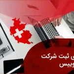 ثبت شرکت در سوئیس؛ راهی مطمئن برای ورود به قلب اقتصاد اروپا