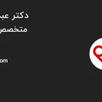 تفاوت درمان واریس با لیزر و اسکلروتراپی؛ کدام روش برای شما بهتر است؟