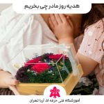 ایده هدیه روز مادر