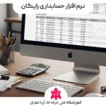 بهترین نرم افزار حسابداری