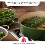 طرز تهیه قورمه سبزی خوشمزه و جا افتاده