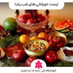 خوراکی های شب یلدا