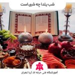 فلسفه شب یلدا چیست